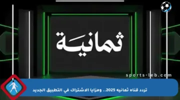 تردد قناة ثمانية 2025.. ومزايا الاشتراك في التطبيق الجديد